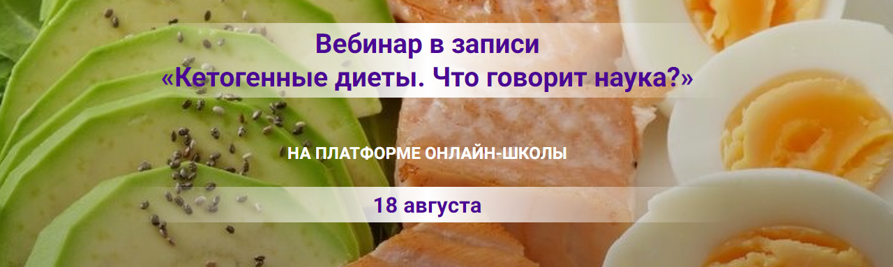 [Кристина Деревцова] Кетогенные диеты. Что говорит_0.png